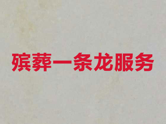泸州殡葬服务公司|丧葬服务